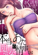 本当にあった団地妻の情事〜私を誘惑してください（４） パッケージ画像