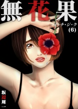 無花果-イ・チ・ジ・ク（６） パッケージ画像