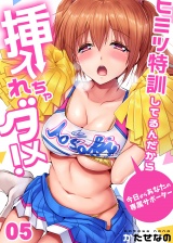 ヒミツ特訓してるんだから挿入れちゃダメ！〜今日からあなたの専属サポーター（５） パッケージ画像