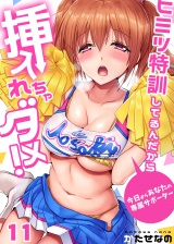 ヒミツ特訓してるんだから挿入れちゃダメ！〜今日からあなたの専属サポーター（11） パッケージ画像