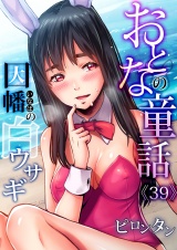 おとなの童話（39） パッケージ画像