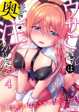 ウサこさんは奥まで注がれたい〜金太のアレはオラがいただくだよ！（４） パッケージ画像