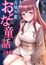 おとなの童話（44） パッケージ画像