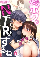 今からボクでＮＴＲするね〜ずっと叔母が欲しかった(6) パッケージ画像