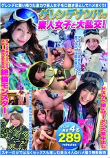 ゲレンデナンパで素人女子と大乱交！ パッケージ画像