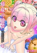 姉妹の嬌声～親戚に引き取られた美人姉妹の調●・妹編～(4) パッケージ画像