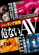 ショッキング映像 危（アブ）ないAV パッケージ画像
