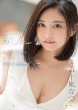 新人 撮影まで5年 ついに決意のAVデビュー 五十嵐なつ パッケージ画像