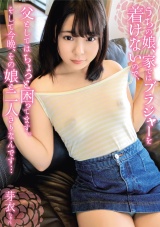 うちの娘､家ではブラジャーを着けないんで､父としてはちょっと困ってます｡そして今晩､その娘と二人きりなんです… パッケージ画像
