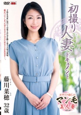 初撮り人妻ドキュメント 藤川菜穂 パッケージ画像