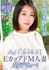 米倉未麻 41歳 初撮りEカップドM人妻AVデビュー！ パッケージ画像