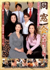 同窓会 30年振りに再会した初恋の同級生 パッケージ画像