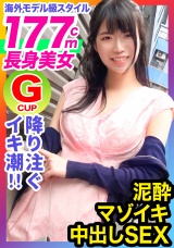 【高身長/Gカップ巨乳/中出し】世界レベルの177cm長身スレンダー美人OL！海外モデル級にめっちゃ長い股下！寝込みを襲う生挿入ガン突きで泥酔ガックガク大絶頂！！ パッケージ画像表