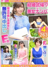 結婚式帰り×美女ナンパ パッケージ画像