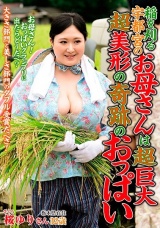 稲を刈る宇都宮のお母さんは超巨大超美形の奇跡のおっぱい 桜ゆり パッケージ画像