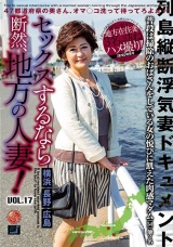 セックスするなら断然、地方の人妻！ VOL.17 パッケージ画像