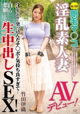 剛毛マ○コの淫乱素人妻AVデビュー！3年ぶりに突っ込んだチ○ポが気持ち良すぎて…自ら懇願した生中出しSEX！ 竹田伊織 パッケージ画像