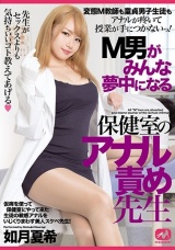 M男がみんな夢中になる保健室のアナル責め先生 如月夏希 パッケージ画像