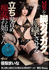 M男を脚ガクガク痙攣させる立ち鬼責め痴女お姉さん 優梨まいな パッケージ画像