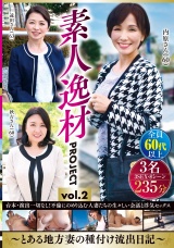 素人逸材PROJECT vol.2～とある地方妻の種付け流出日記～ パッケージ画像