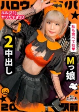 ハロウィン＝SEXするイベントという認識で人生のすべてをノリで生きるパリピ女子をナンパお持ち帰り！マスク越しでもわかる超美形女子と濃厚中出しプレイ2連戦！【#ハロウィンナンパ2021　#ルル　#002】 パッケージ画像表