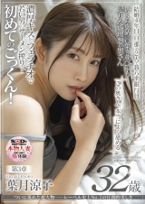 ついに現れた超大物─レーベル史上No.1の圧倒的美しさ 葉月涼子 32歳 第3章 この奥さん本当によく舐める 濃厚キスとフェラチオで若い男のザーメン搾り…初めてのごっくん！ パッケージ画像