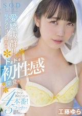 愛嬌抜群！！リアクション最高！！ドキドキ初性感開発！！！全てが初めてづくしの4本番！5コーナー SODstar 工藤ゆら パッケージ画像