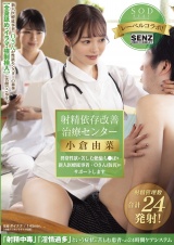 射精依存改善治療センター 異常性欲に苦しむ絶倫ち●ぽを新人医療従事者・Oさん(仮名)がサポートします 小倉由菜 パッケージ画像