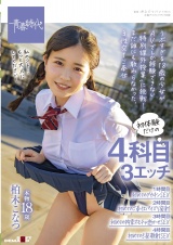初体験だけの4科目(3エッチ)【1時間目：初めてのデカチンSEX 2時間目：初めてのご奉仕パイズリ発射 3時間目：初めての拘束オモチャ逝かせSEX 4時間目：初めての5発顔射SEX】  本物18歳 柏木こなつ パッケージ画像