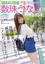 凄技AV男優数珠つなぎドキュメント！初の絶頂！超悶絶！激ピス！！AV体験2回目は…っ！有名男優さん達に会いに行って…性感開発してもらって滅茶苦茶にハメられてきました♪ 春日えな(仮) パッケージ画像