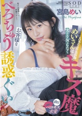 人気エロカワ美容師めいさんは実はとんでもなくキス魔 お客様をべろちゅう誘惑ぐい 宮島めい パッケージ画像表