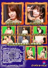 オナニーでイキたてホヤホヤの女の子を秒で激写する秘密クラブを完全中継！ パッケージ画像裏