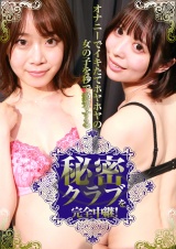 オナニーでイキたてホヤホヤの女の子を秒で激写する秘密クラブを完全中継！ パッケージ画像