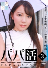パパ活（3）～黒髪ロングで敏感Hカップの保育士21歳 パッケージ画像