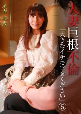 人妻巨根不倫「大きなイチモツをください」（5）～美希40歳 パッケージ画像