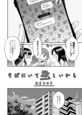 そばにいて欲しいから  パッケージ画像