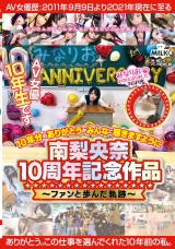 南梨央奈10周年記念作品～ファンと歩んだ軌跡～10年分のありがとうがみんなに届きますように パッケージ画像