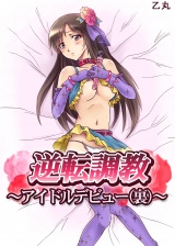 逆転調●〜アイドルデビュー（裏）〜 パッケージ画像