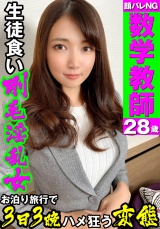 絶対に顔バレNG】私立 数学教師 28歳【生徒食い剛毛まんこ】スタイル抜群、巨乳先生、学校帰りの足でお泊り旅行3日3晩ハメ狂い・変態と呼ばれて悦ぶ、マゾ女に中出し パッケージ画像表