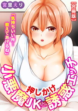「気持ちいい所…教えてあげるね」押しかけ小悪魔JKと誘惑エッチ【合冊版】 パッケージ画像