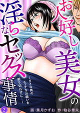お人好し美女の淫らなセックス事情～ダメな男のエッチなお願いを断り切れずに…～2 パッケージ画像