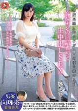 小悪魔系関西弁女子がAV男優を躾ける…容赦ナシの淫語責めと生中出しSEX かなで パッケージ画像