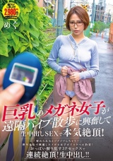 巨乳のメガネ女子が遠隔バイブ散歩に興奮して生中出しSEXで本気絶頂！ めぐ パッケージ画像