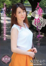 人妻の花びらめくり 矢田百合子 パッケージ画像