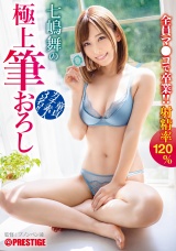 七嶋舞の極上筆おろし 44 童貞ガチ素人3名全員マ●コで卒業!!射精率120% パッケージ画像表