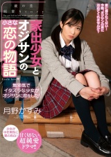 家出少女とオジサンの小さな恋の物語 月野かすみ パッケージ画像
