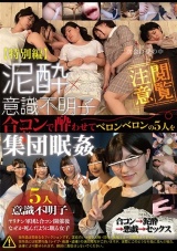 【特別編】泥●×意識不明子 合コンで酔わせてベロンベロンの5人を集団眠姦 パッケージ画像表