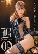 木下ひまり×ボンテージQUEEN パッケージ画像