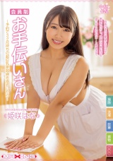 会員制お手伝いさん～予約で3ヶ月待ちの超巨乳家政婦を指名したら… 姫咲はな パッケージ画像