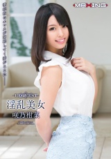 REQUEST淫乱美女 咲乃柑菜 パッケージ画像